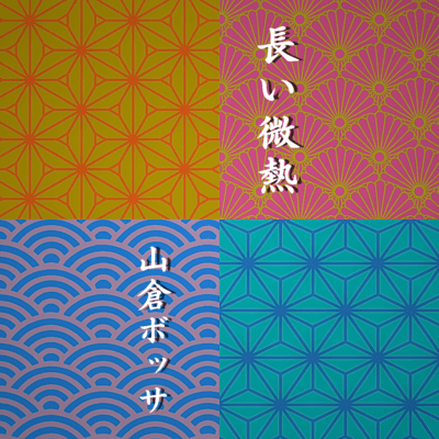 長い微熱のジャケット写真