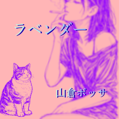 ラベンダーのジャケット写真