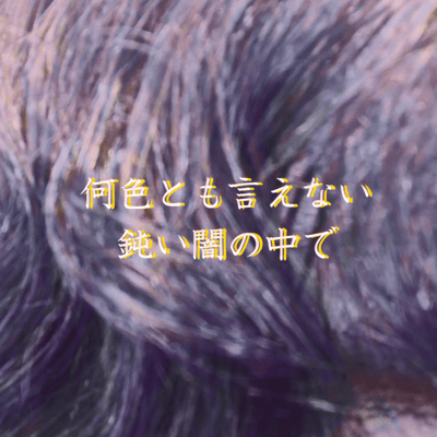 何色とも言えない鈍い闇の中でのジャケット写真