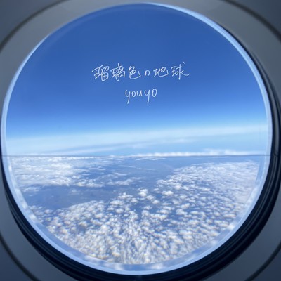 Ruriirono Chikyu (Cover) Front Cover