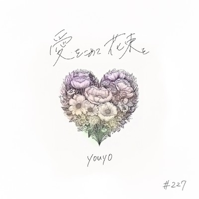 愛をこめて花束を (Cover)のジャケット写真