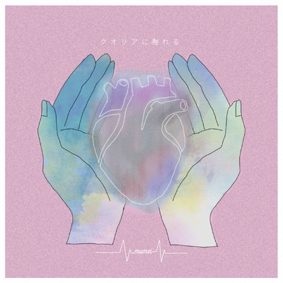 クオリアに触れるのジャケット写真