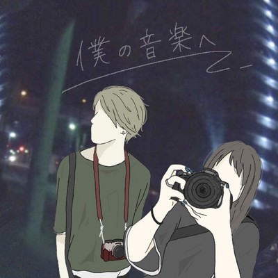 僕の音楽へのジャケット写真