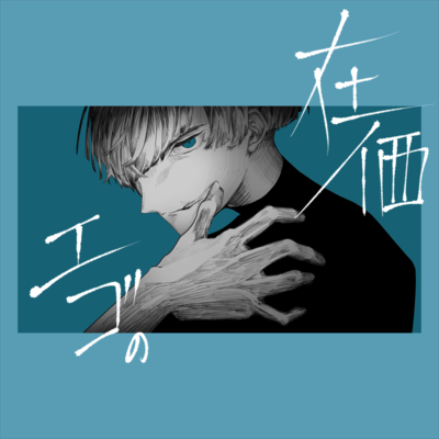 Ego no Arika Front Cover