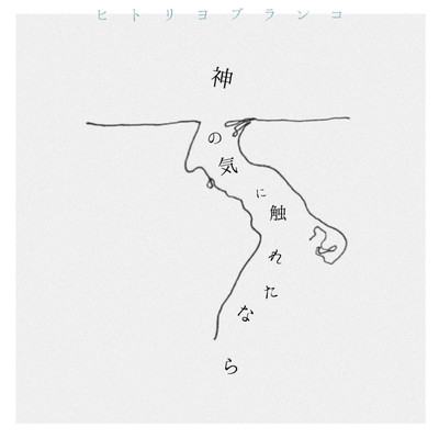 神の気に触れたならのジャケット写真