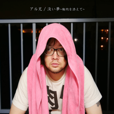 淡い夢~梅肉を添えて~のジャケット写真