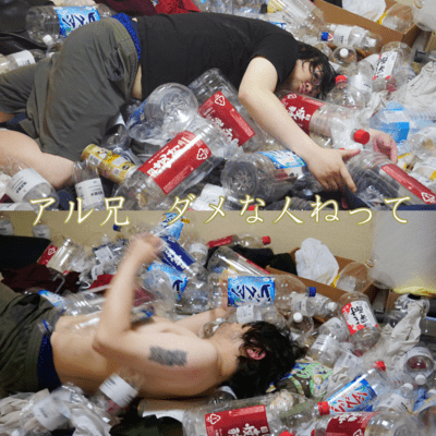 ダメな人ねってのジャケット写真