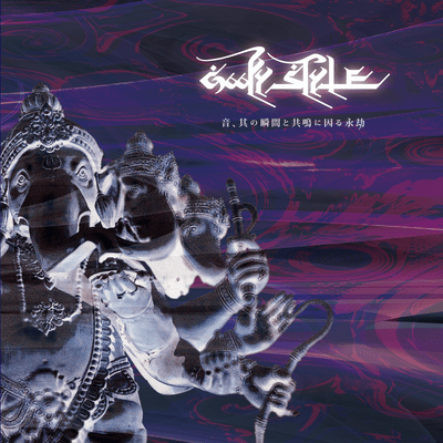 音、其の瞬間と共鳴に因る永劫のジャケット写真