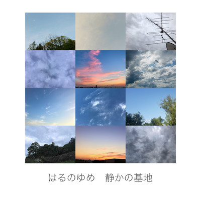 はるのゆめのジャケット写真