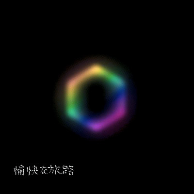 愉快な旅路 (Compromised ver.)のジャケット写真