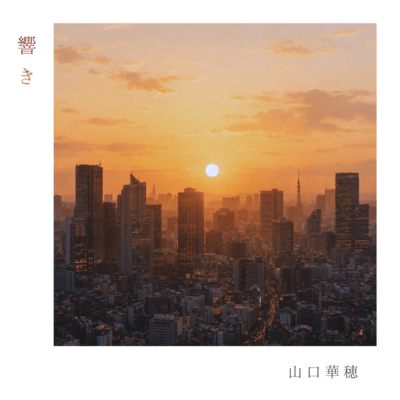 響きのジャケット写真