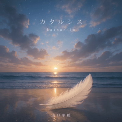 カタルシスのジャケット写真