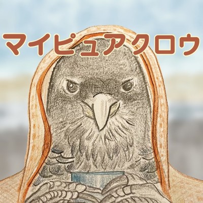 マイ・ピュア・クロウのジャケット写真