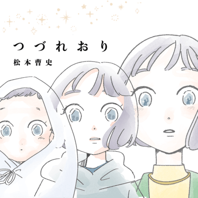 つづれおりのジャケット写真