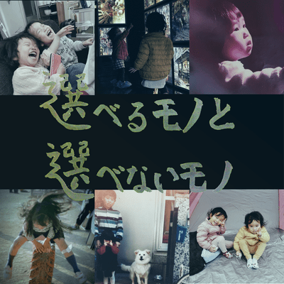 選べるモノと選べないモノのジャケット写真