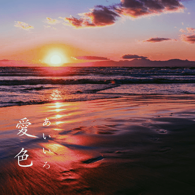 愛色のジャケット写真