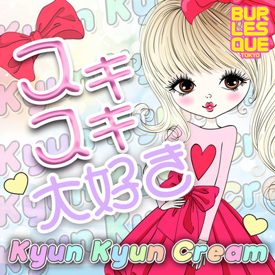 スキスキ大好きのジャケット写真