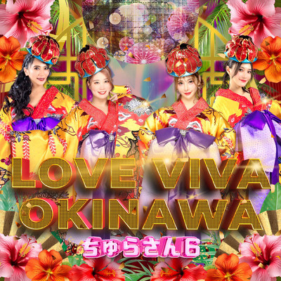 LOVE VIVA OKINAWAのジャケット写真