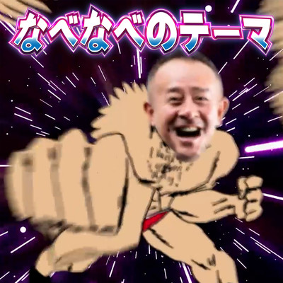 Nabe Nabe Amazing 2024 Front Cover