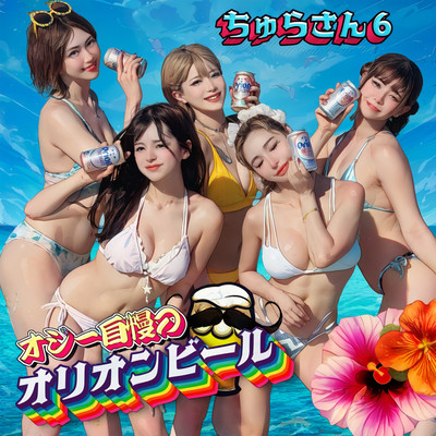 オジー自慢のオリオンビール (Cover)のジャケット写真