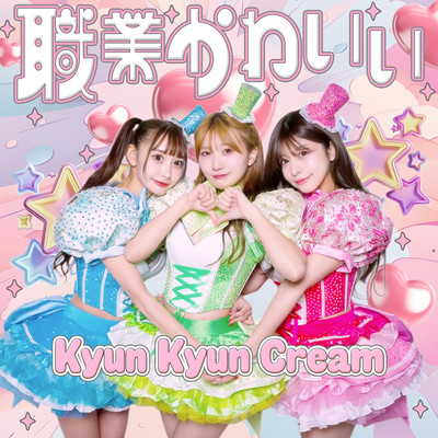 職業かわいいのジャケット写真