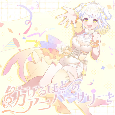 紡げるほどのアニバーサリーをのジャケット写真