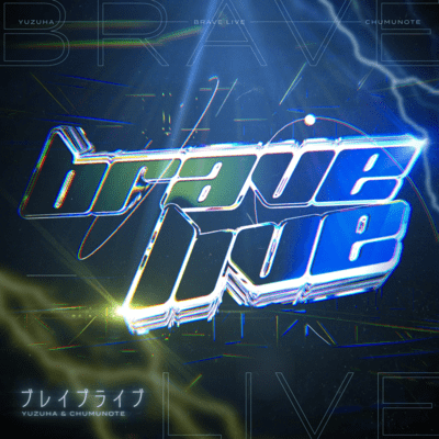 ブレイブライブのジャケット写真