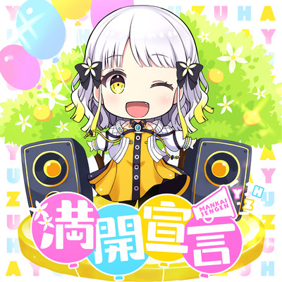 満開宣言のジャケット写真