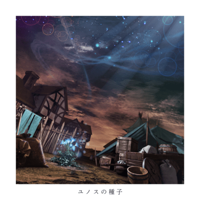ユノスの種子のジャケット写真