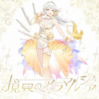 境界のアラマルシアのジャケット写真