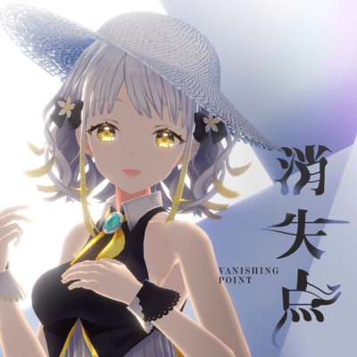 消失点のジャケット写真