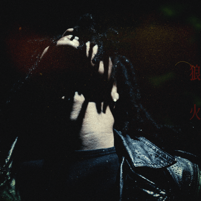 狼火のジャケット写真