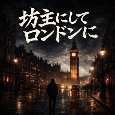 坊主にしてロンドンにのジャケット写真