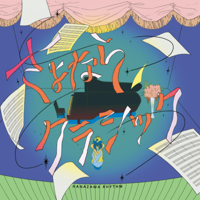 さよならクラシック。のジャケット写真