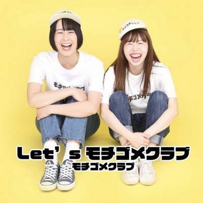 Let's★モチゴメクラブのジャケット写真