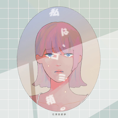 I'm Garbage can. (Sunrise ver.) Front Cover
