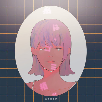 I'm Garbage can. (Dusk ver.) Front Cover