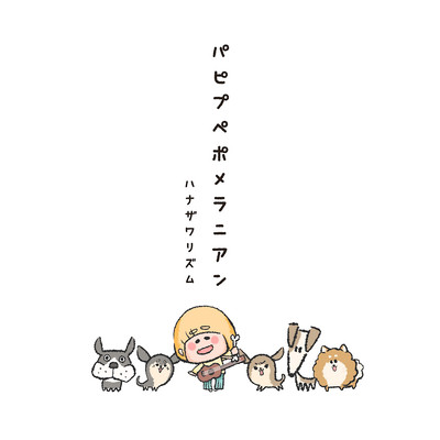 パピプペポメラニアンのジャケット写真