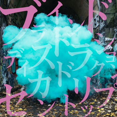 ブラインドディストラクションセカンドトリップのジャケット写真