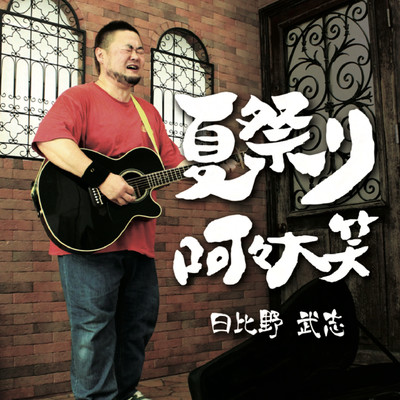 NATSUMATSURI KAKATAISHO Front Cover