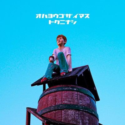 Tokuninashi Front Cover