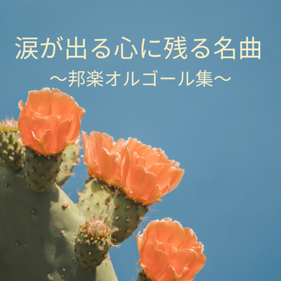 Memorable masterpieces that bring tears to your eyes - Japanese music box collection Front Cover