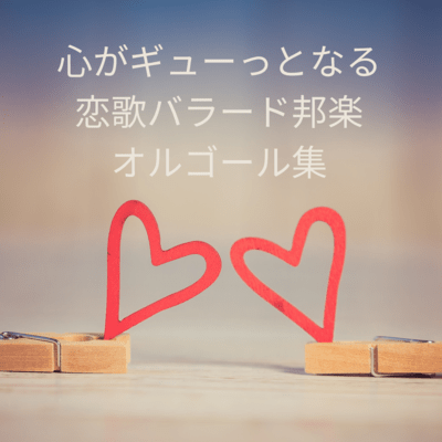 Love song ballad Japanese music music box collection that makes your heart tight Front Cover