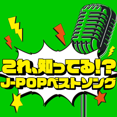 KORE SHITTERU!? J-POP BEST SONG Front Cover