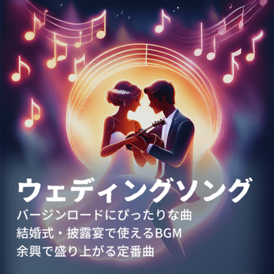 Wedding songs - Songs perfect for Virgin Road BGM that can be used at weddings and receptions Standard songs that are great for entertainment Front Cover