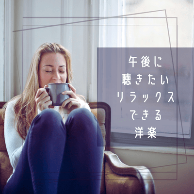 Relaxing music to listen to in the afternoon (Acoustic ver.) Front Cover