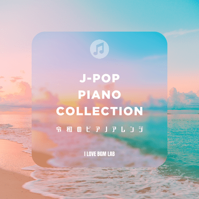 J-POP Piano Collection Reiwa Piano Arrangements (Piano ver.) Front Cover