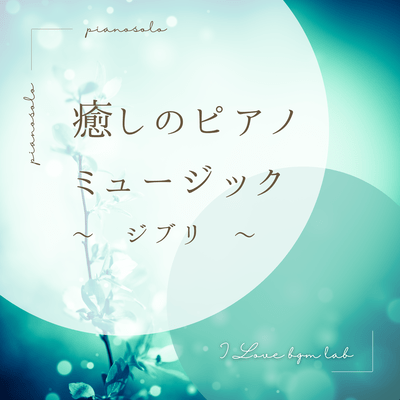 Relaxing Piano Music - Ghibli - (PIANO ver.) Front Cover