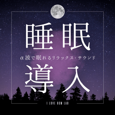 Sleep Induction - Relaxing sounds that help you sleep with alpha waves Front Cover