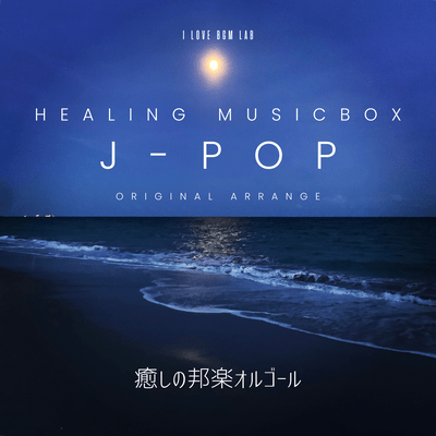 Healing Musicbox J-POP -Original Arrange Healing Japanese Music Box Front Cover